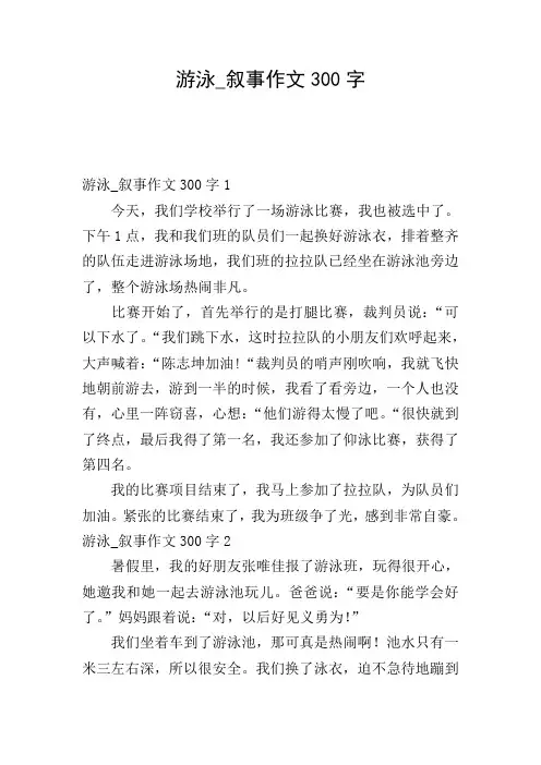 游泳_叙事作文300字