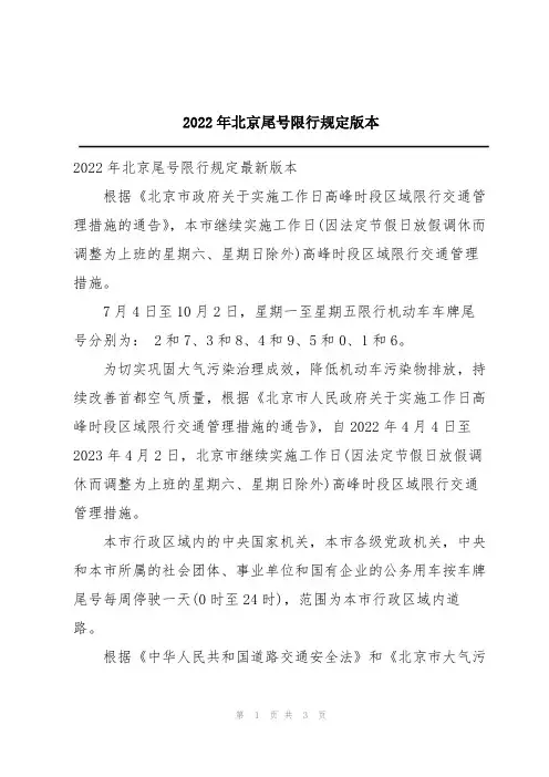 2022年北京尾号限行规定版本