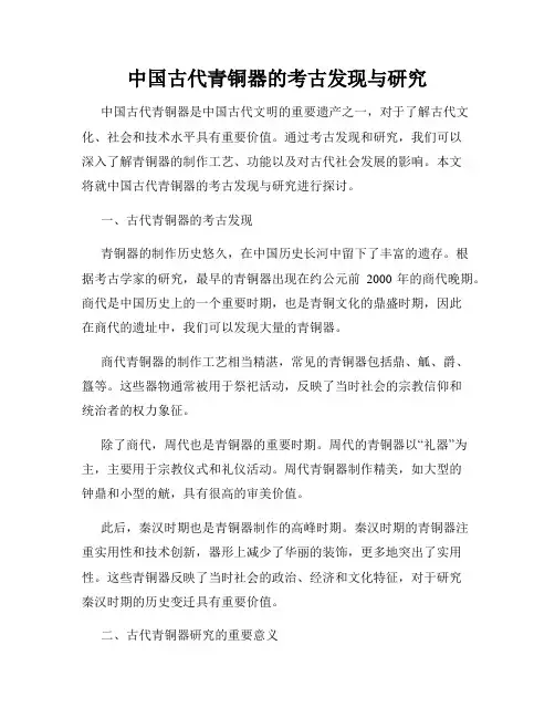 中国古代青铜器的考古发现与研究