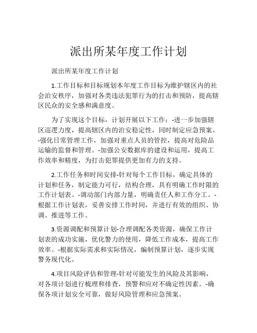 派出所某年度工作计划