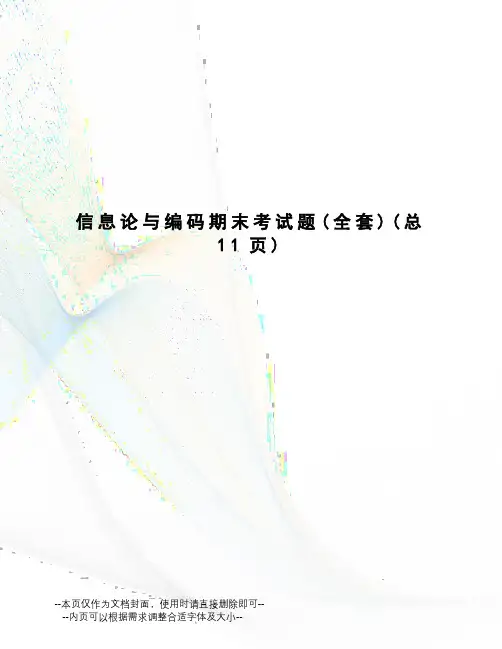 信息论与编码期末考试题