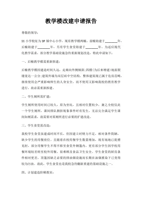 教学楼改建申请报告三篇