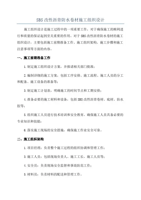 SBS改性沥青防水卷材施工组织设计