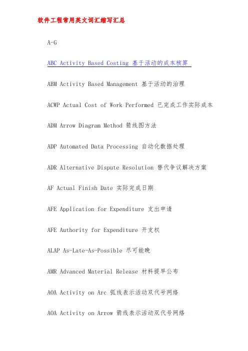 软件工程项目常用英文词汇缩写汇总