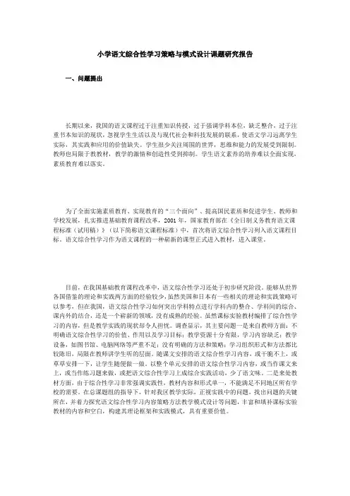 小学语文综合性学习策略与模式设计课题研究报告