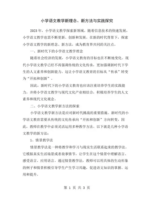 小学语文教学新理念、新方法与实践探究