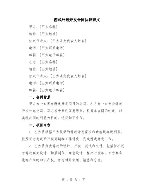 游戏外包开发合同协议范文