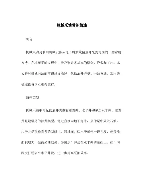 机械采油常识概述