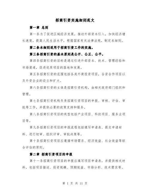 招商引资实施细则范文(4篇)