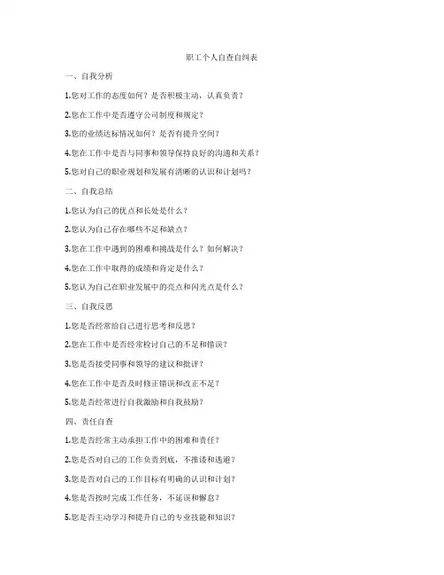 职工个人自查自纠表