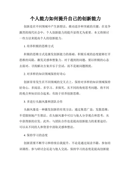 个人能力如何提升自己的创新能力
