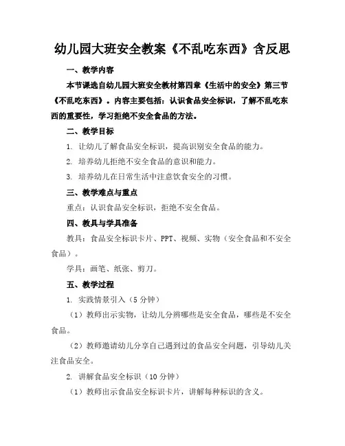 幼儿园大班安全教案《不乱吃东西》含反思