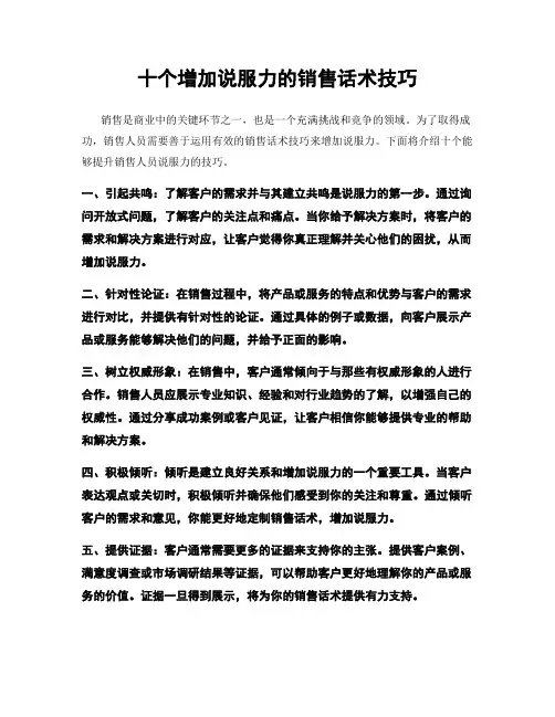 十个增加说服力的销售话术技巧