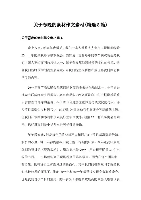 关于春晚的素材作文素材(精选8篇)