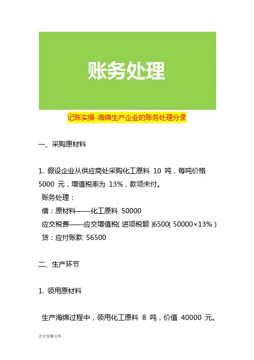 记账实操-海绵生产企业的账务处理分录