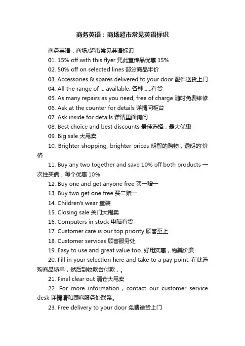 商务英语：商场超市常见英语标识