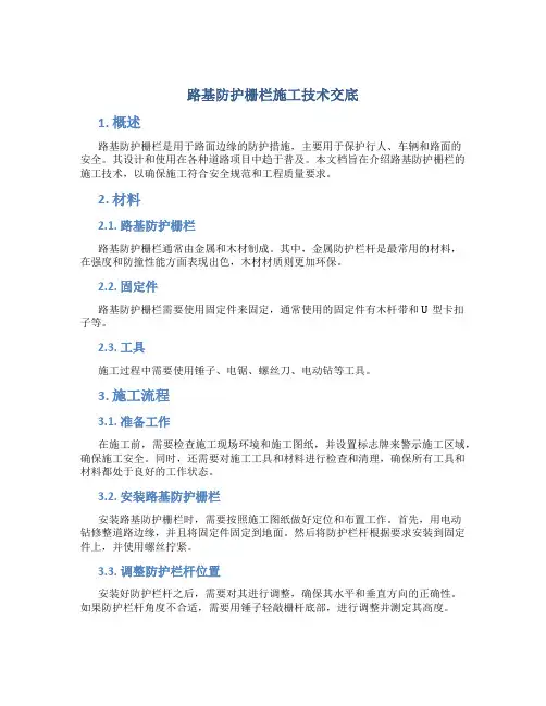 路基防护栅栏施工技术交底