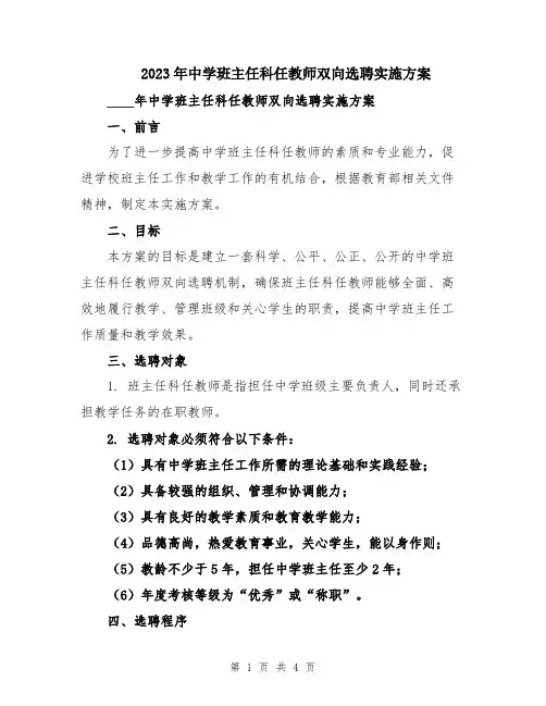 2023年中学班主任科任教师双向选聘实施方案