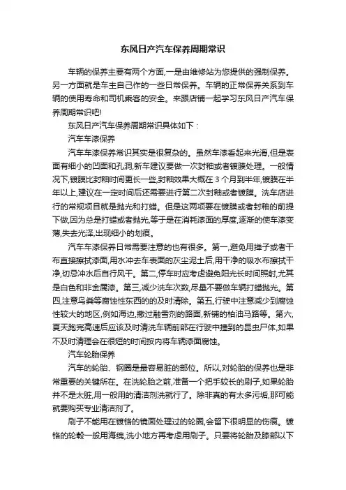 东风日产汽车保养周期常识