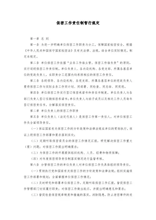 保密工作责任制暂行规定