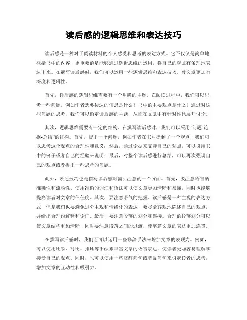 读后感的逻辑思维和表达技巧