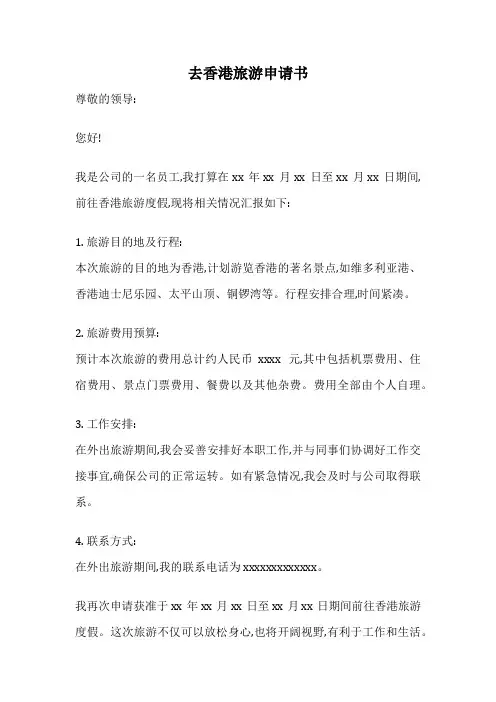 去香港旅游申请书