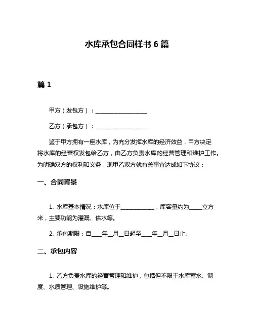 水库承包合同样书6篇