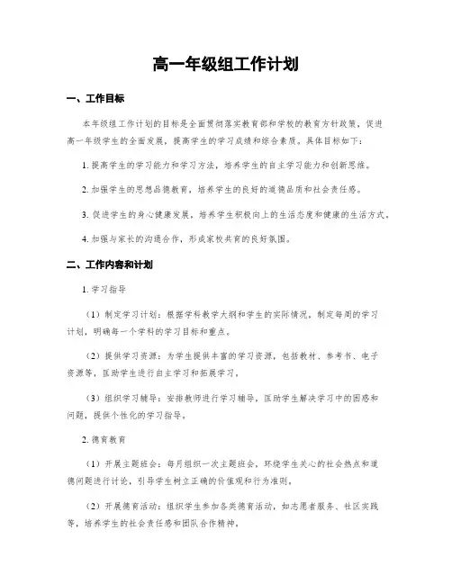 高一年级组工作计划