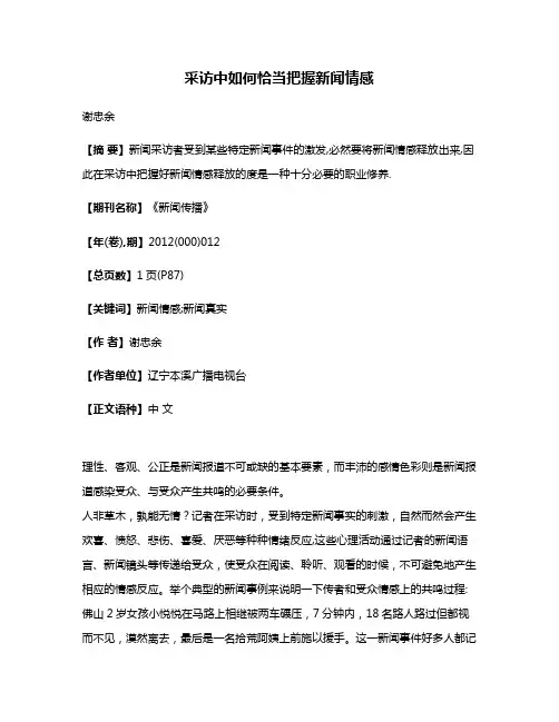 采访中如何恰当把握新闻情感