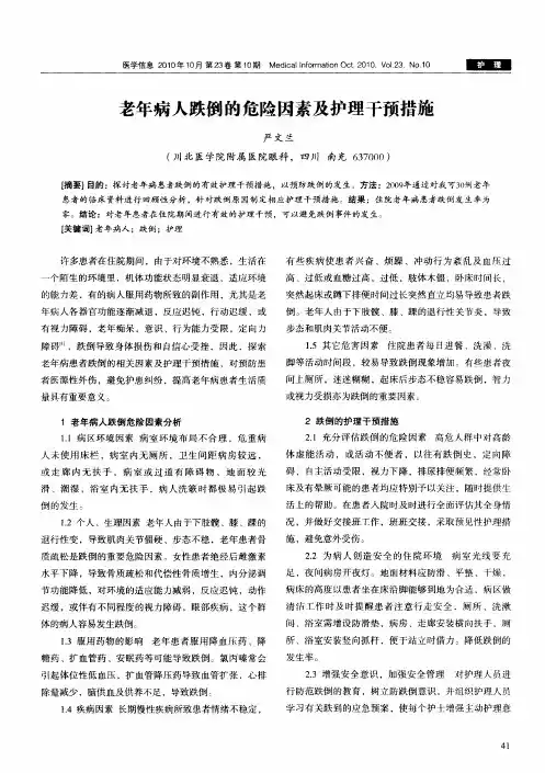 老年病人跌倒的危险因素及护理干预措施