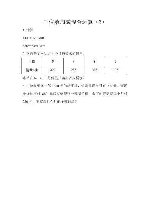 《三位数加减混合运算2》同步练习(附答案) 北师大版数学三上