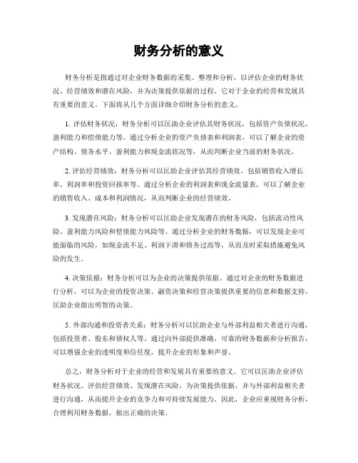财务分析的意义