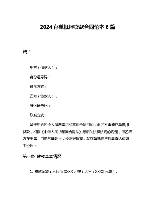 2024存单抵押贷款合同范本6篇