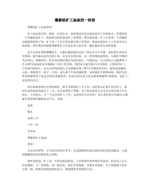 最新给矿工叔叔的一封信