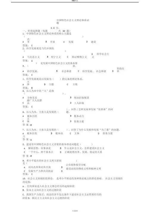 中国特色社会主义理论体系试题(答案版)