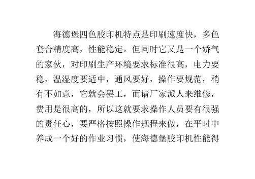 海德堡四色胶印机的操作