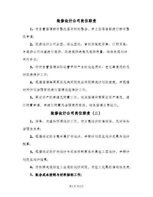 装修设计公司岗位职责(三篇)