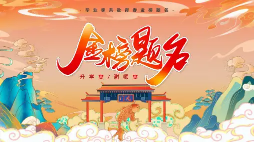 金榜题名PPT模板