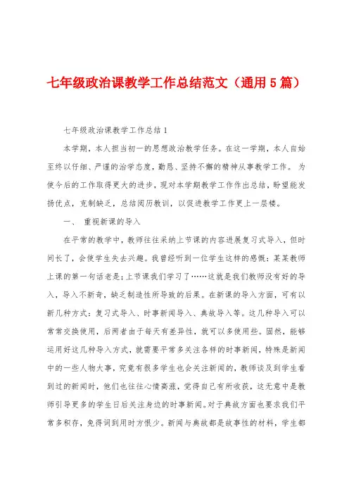 七年级政治课教学工作总结范文(5篇)