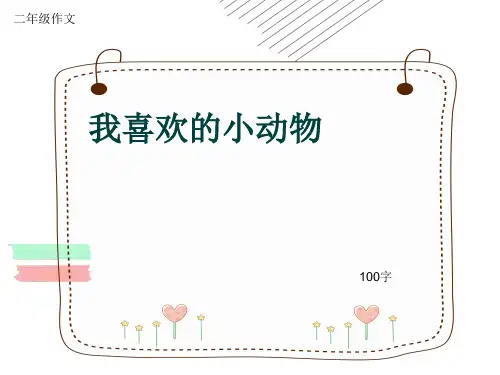 小学二年级作文《我喜欢的小动物》100字(共5页PPT)