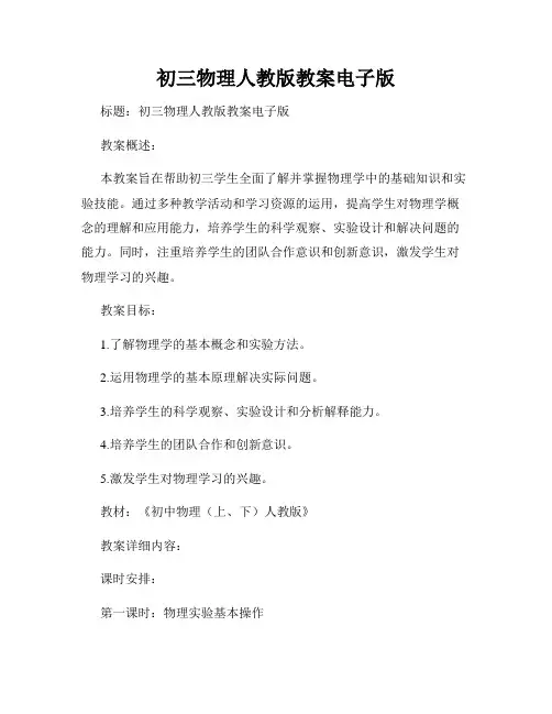初三物理人教版教案电子版