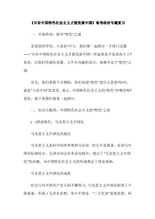 《只有中国特色社会主义才能发展中国》高考政治专题复习