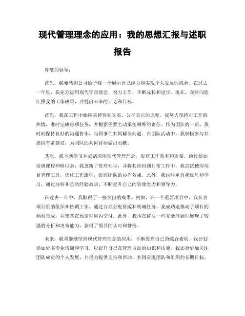 现代管理理念的应用：我的思想汇报与述职报告