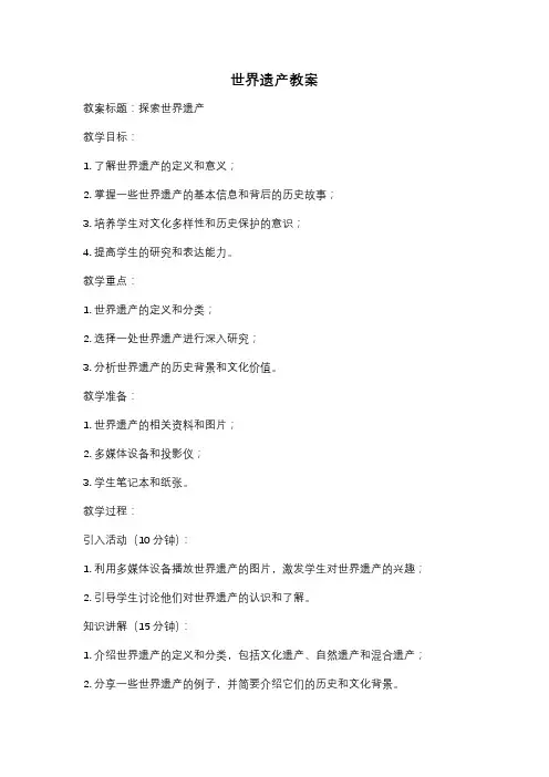 世界遗产教案