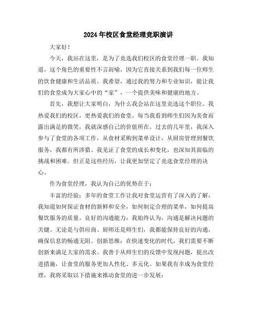 2024年校区食堂经理竞职演讲