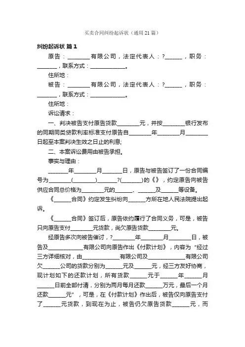 买卖合同纠纷起诉状（通用21篇）