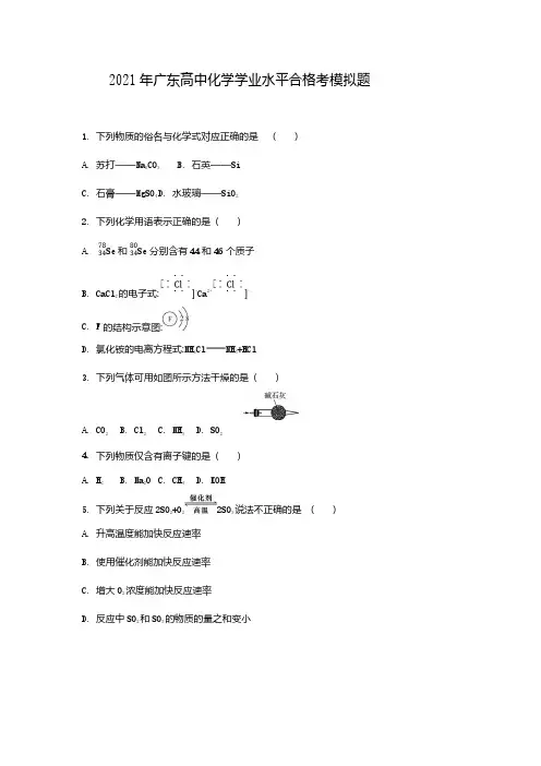 2021年广东高中学业水平合格考化学模拟题及答案