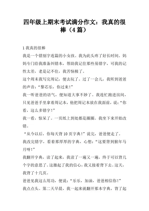 四年级上期末考试满分作文：我真的很棒(4篇)