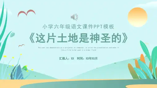 《这片土地是神圣的》小学六年级语文PPT课件