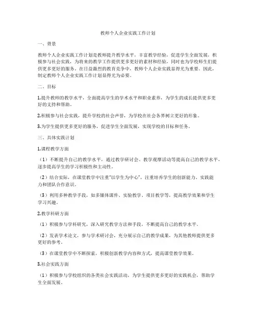 教师个人企业实践工作计划